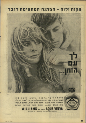 העולם הזה - גליון 1569 - 27 בספטמבר 1967 - עמוד 30 | אקוה ולוה -המתנההמתאימהלגבר השתמשב ע 1־ 1ע לאחר הגילוח, התז מע ט אקוה מוצלחת ליום מהנה. אקוה היא תאהבזאת ואתה 4)1114 מוצר *ל * ט ס * )8111 ולוה, והבטח לעצמך ה