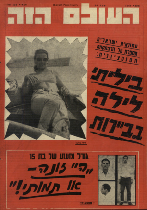 העולם הזה - גליון 1569 - 27 בספטמבר 1967 - עמוד 32 | ב״כאלולתשג״ז27,9.1967, לילי אורבי גווי תזעזע של בת 15 //£ח1ו 1רוו״ 1 3וש>