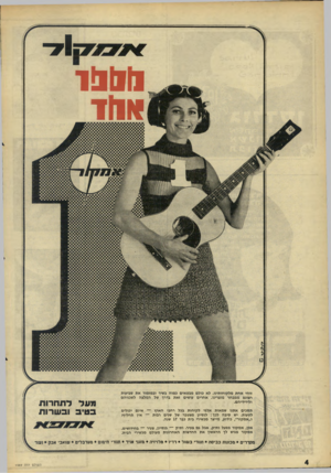 העולם הזה - גליון 1569 - 27 בספטמבר 1967 - עמוד 4 | 1300 1011 זוהי אחת מלקוחותינו. לא כולם מבטאים כמוה בשיר ובמזמור את שביעות רצונם ממבחר מוצרינו. אחרים עושים זאת בדרן של המלצה לשכניהם ולידידיהם. תסכים אתנו