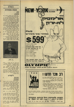 העולם הזה - גליון 1569 - 27 בספטמבר 1967 - עמוד 6 | בשלם אומות מ או ח דו ת מ הי מדינ ה? 1׳ 1ו ד ׳ י ק 1ל ן ד ״ניו ־יו ד ־ דן במחירי ובדיור־ בזיח־ו־ד־יס $599 ״יש לשים תריס באיזשהו מקום!״ קרא השבוע מזכיר האו״ס, או