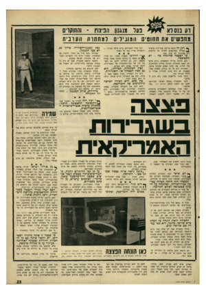 העולם הזה - גליון 1570 - 4 באוקטובר 1967 - עמוד 23 | נער מגגנון הניצוץ -והחוקרים וס מס רא גחנשים את החוטים המובילים למחתרת הערנית ך* רגע זה היתר, צריכה שגרירות ארצות^ הברית בתל־אביב להיות תל הריסות. רק במיקוד, לא