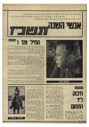 העולם הזה - גליון 1570 - 4 באוקטובר 1967 - עמוד 26 | ששה־ עשר איש גאש\ז ם־יס־לך בתשכיץ אגז \זישגי\זם גכשלונותיגזגז של ישראל והש־לגן. תם נבוזרו ננל־ירי ״וזעולע וזווזיי, וזוך בתינת כל הנזאורעוו! שאירעו בשנת