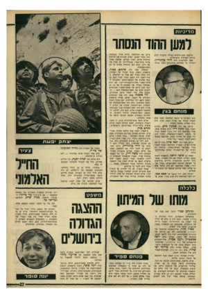 העולם הזה - גליון 1570 - 4 באוקטובר 1967 - עמוד 27 | מד>נ>ות למען ההוד הנסחר מלחמת ששת־הימים הפילה קרבנות רבים בזירה המדינית הישראלית. אחד הקורבנות היה דויד כן־גוריץ. דיבוריו על מחדלים בטחוניים הפכו מגוח נ ח בג!