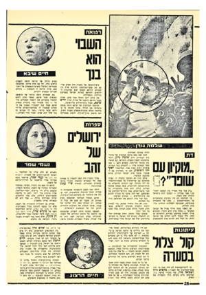 העולם הזה - גליון 1570 - 4 באוקטובר 1967 - עמוד 28 | ולמ דין השנוי הוא בנו חשיבא איש־הרפואה של תשכ״ז היה האיש שריפא את פצעי־המלחמה: החובש שרץ בין הפגזים, הרופא הצבאי שנע בעיקבות הלוחמים, והרופא בעורף, שטיפל