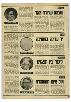 העולם הזה - גליון 1570 - 4 באוקטובר 1967 - עמוד 29 | הולידו מתוכם אירגונים צבאיים כושיים, שנכנסו לקרבות מזויינים עם יחידות הצבא והמשטרה בערים רבות. והם הולידו מתוכם מנהיגים קיצוניים ומהפכניים, כמו סטוקלי שצמח