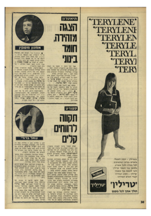 העולם הזה - גליון 1570 - 4 באוקטובר 1967 - עמוד 30 | ת>אל\רוו פג ^ ך• ו ח ^ ר די הצגה מזהירה, חומו בימני מעל לכל היתד, זו השנה בה ניצחה הבמה הקלה את התיאטרון הרציני. וזאת — לא במחזמרים ראוותניים, כמו אשתקד׳ אלא
