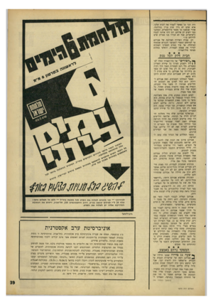 העולם הזה - גליון 1570 - 4 באוקטובר 1967 - עמוד 39 | היה דבר קל מאשר לעצור אח הכוח שלנו. אלא שהם לא גילו שום עניין במלחמה. אחרי שנסענו כך מספר קילומטרים, הפסקנו כבר לשים לב אליהם. הם זיהו אותנו לבטח כישראלים, אבל