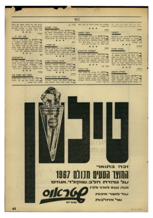 העולם הזה - גליון 1570 - 4 באוקטובר 1967 - עמוד 43 | החי פרקי הווי אלה הנציחו את לבטיו, נצ־חונותיו ונ שלונותיו של הישראלי בתשכ״ז: שהחזירו את מערכת שיניה מן הצד השני של הגבול. גוואלט: יגעת ומצאת תשרי טב ת