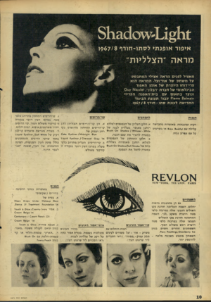 העולם הזה - גליון 1571 - 11 באוקטובר 1967 - עמוד 10 | אי פו ר או פנתילס תו ־ חו ר ף 6 7 מר א ה ״הצלליות״ מ אציל ל פני םמראה אצילי המתבסס על משחק עול אור־וצל. המראה הו א פרי־רוחו היו צרת של או מו ה א פו ר ה בינ ל