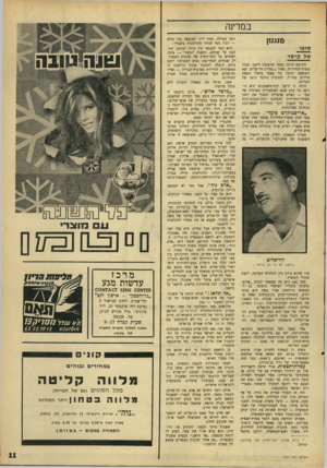 העולם הזה - גליון 1571 - 11 באוקטובר 1967 - עמוד 11 | במדינה מענן! סופי של ק*סר הידיעה היתד, קטנה ומוצנעת היטב: מנהל משרד־התיירות, מאיר (״ממי״) דה־שליט, יצא לחופשה וקיבל על עצמו טיפול הבאת תיירים מחו״ל, לחגיגות