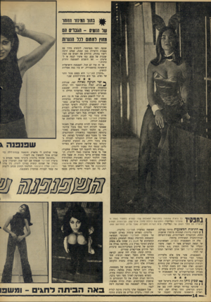 העולם הזה - גליון 1571 - 11 באוקטובר 1967 - עמוד 14 | ^ נחון חוזינזו חזוהד שר הנעוים -חגנוים חס גגחוץ ותהום דנו הנערות שבעה וחצי סנטימטר, לובשים מחוך עם עצמות היוצרות בטן קטנה; שמים הרבה ריפוד בחזיה; מורחים את