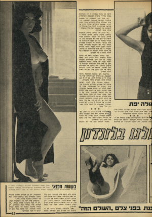 העולם הזה - גליון 1571 - 11 באוקטובר 1967 - עמוד 15 | ולה יפת ,ביקשו ממני לשלוח תמונות ואחר־כך הזמינו אותי איון. שאלו אותי שאלות ומדדו אותי בבגד־ים. כע־ ־ זמן קצר קיבלתי תשובה שהתקבלתי. ^ אורחים ולמכקרים נראית