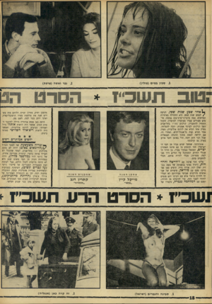 העולם הזה - גליון 1571 - 11 באוקטובר 1967 - עמוד 18 | .1סכין במים (פוליו) 1אחר שבע שנות שפל, הגיעה /לפתע שנת שפע. היא התחילה באיטיות ובהיסוס. כמה מועדוני־סרט־טוב נפתחו. סרטים מעולים עברו ממועדון למועדון. הקהל
