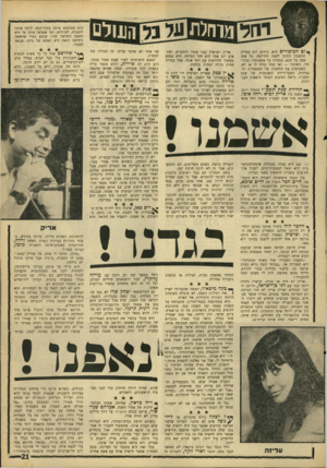 העולם הזה - גליון 1571 - 11 באוקטובר 1967 - עמוד 21 | ך ום הכיפורים הוא, כידוע, יום עשיית י החשבון הסופי לשנה החולפת. כל אחד מכה על חטא, מתוודה על אשמותיו, בגידותיו, ניאופיו — ואו שזה נסלח לו או לא. כשעושים את