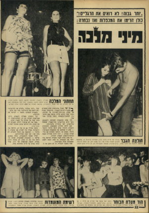 העולם הזה - גליון 1571 - 11 באוקטובר 1967 - עמוד 22 | ״ותו גבוה! רא רואים את הוגל״ם!״ נורו הדימו אח המכפלות ואו נבהוה: מארלין ליפשיץ התכוננה מראש, לבשה תחתוני־תחרה, הציגה אותם לראווה ובגאווה: היא •דעה שהמלמלה תשגע