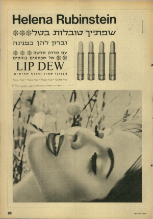 העולם הזה - גליון 1571 - 11 באוקטובר 1967 - עמוד 23 | שחס לני נ סז ! אילי! ח ! 516ח 1כ 1ו1 3ח1616־1 ^/־בירנייך דגובדיודב בזטד וברק־ דירזן פבננינרד עםסדרהחדשה ש פ תוני ם בו ה קי ם 4גווני ^ ו ו01־ו 0 סתיו וחורף