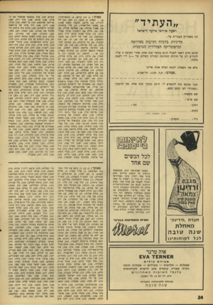 העולם הזה - גליון 1571 - 11 באוקטובר 1967 - עמוד 24 | ״העתיד״ רכעון אירופי מיועד לישראל ובו מאמרים בעברית על : מדיניות, כלכלה ותרבות באירופה וברפובליקה הפדרלית הגרמנית. חותם חדש רשאי לקבלו חינם במשך שגה אחת. אחרי