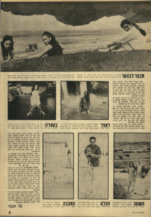 העולם הזה - גליון 1571 - 11 באוקטובר 1967 - עמוד 3 | מבעו לבונקר מבונקר זה שברמוז־הגולן, מעל קיבוץ גדות, היו מציצים לועי המיקלעים הסוריים. עתה נטוש הבונקר ומבעדו נשקפות פניהן של ורדה: ,אורה ונילי — שלוש הדוגמניות