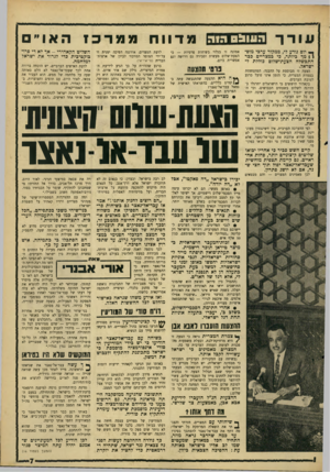 העולם הזה - גליון 1571 - 11 באוקטובר 1967 - עמוד 7 | עודך העובס יום נודע לי, ממקור ערכי מוס־מך ביותר, כי במצריים ככר התבשלה הצעודשלום כוללת ל ישראל. הצעה זו מבוססת על ההבנה׳ המתפשטת בצמרת המצרית, כי הזמן אינו