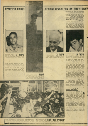 העולם הזה - גליון 1571 - 11 באוקטובר 1967 - עמוד 9 | ותנוס ולעצור את שתי הכושיות ושותניהן בקבוצת סווויסט״ס אחדות כבר הגיע התיק לידי השוטר יעקב שושן, שעמד ושמר ליד קולנוע ציון. באותה שעה עמדו בחוץ גם כמה מאות