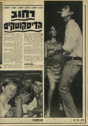 העולם הזה - גליון 1572 - 16 באוקטובר 1967 - עמוד 14 | עישון ראשון -חיבוק ראשון -אהגה ראשונה יו ר זו קווו דוי ס ך * ע ם הי הקייס הדרום הנחות והצפון £ 4המיוחם. היום כל זה ניגמר — המיזרח שולט על חיי־הלילה של הנוער