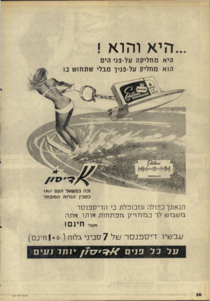 העולם הזה - גליון 1572 - 16 באוקטובר 1967 - עמוד 16 | היא והוא ! היא מחליקה על־פני הים הוא מחליק על־פניד מבלי טתחוט בו זכה במשאל העם כסכין הגלוח המובחר 1967 הנאתך ככולה ובדכוכלוג כי הדיסכנסר בוטבדש לד כגזחדלן תכת