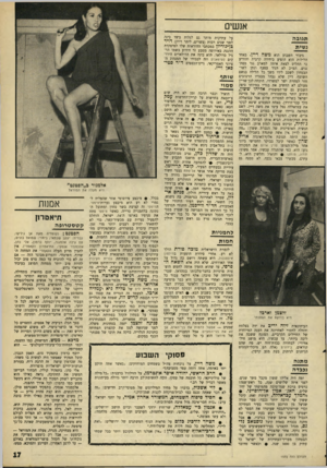 העולם הזה - גליון 1572 - 16 באוקטובר 1967 - עמוד 17 | אנשים תגובה נשית גיבור השבוע הוא משה דיין. באחד הלילות הוא הופיע ביחידה קרבית והודיע כי החליט לצאת איתר, למארב נגד מסתננים. המ״ב לא הניד עפעף ונתן לשר־הבטחון