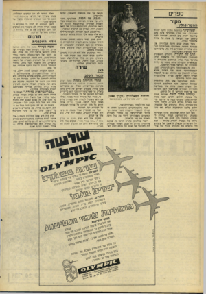 העולם הזה - גליון 1572 - 16 באוקטובר 1967 - עמוד 22 | ספרים מקזר ה מ טרופולין שאלוניקי (בהוצאת המכון לחקר יהדות שאלוניקי; 358 ענד) תסלוניקי אינה סתם עיר־נמל יוונית בים האיגאי, שנוסדה לפני כ־ 2300 שנה ונקראה על שמה