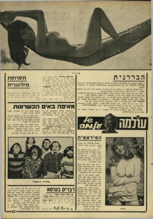 העולם הזה - גליון 1572 - 16 באוקטובר 1967 - עמוד 23 | אנג׳לה הבררני ת הנערה בערסל היא בעלת־בית, המשכירה חדרים מרוהטים בלוס־אנג׳לס. חוץ מזה, אנג׳לה דוריאן היא גם כוכבנית־טלביזיה, נערת־פלייבוי ובקרוב —