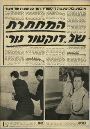 העולם הזה - גליון 1572 - 16 באוקטובר 1967 - עמוד 9 | מ־בצע בזק שעשה היסטוריה תוך 20 ששת שד מצוד בלילה הקודם. אמרתי להם, אז נסעו הביתה והביאו משם את כל הבגדים שלי ושל אחותי. עד שגמרו את החקירה, זה היה בחמש וחצי