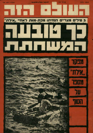 העולם הזה - גליון 1573 - 23 באוקטובר 1967