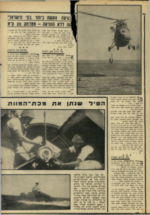 העולם הזה - גליון 1573 - 23 באוקטובר 1967 - עמוד 10 | ]לגיעה התשה ביותו נצי הישואלי אה יללא התראה -ממותק 25ק״מ ך, ויחלוף מאחורי האודה. אבל באמ־מעופו שינה את כיוונו — ופנה ישר לב המשחתת. גלי הראדאר, שעליהם ;כב מרגע