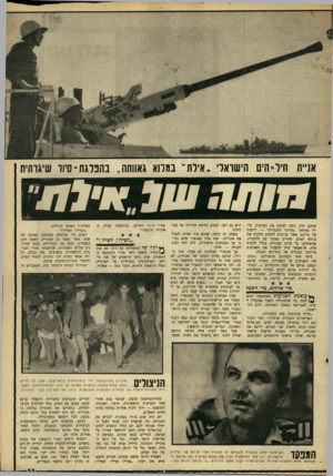 העולם הזה - גליון 1573 - 23 באוקטובר 1967 - עמוד 11 | אניית חיל־הים הישראלי, אילת״ במלוא גאוותה, בהפלגת־סיוו שיגותית 7 71 שיהם. חלק ניסה לסתום את הפרצות׳ על׳ ידי מתיחת ״מזרוני התנגדות״ — יריעות של ברזנט, אשר