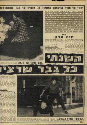 העולם הזה - גליון 1573 - 23 באוקטובר 1967 - עמוד 16 | הווידוי של מלכת התיאטרון, המתנות על מחזריה, בזי־זוגה, שלושת בעל אי־אפשר לא לשים לב אליה. אי־אפשר לא לדבר עליה. כי היא חנה מרון, מלכת התיאטרון הישראלי. שחקניות