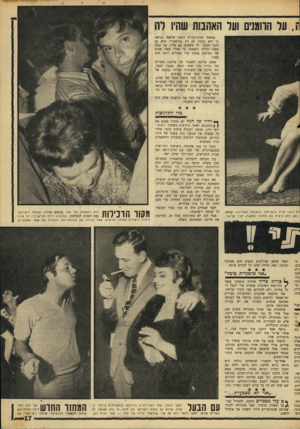 העולם הזה - גליון 1573 - 23 באוקטובר 1967 - עמוד 17 | וו, על הרומנים ועד האהבות שהיו רח מצאתי שהקוקטיות הזאת שישנה כנראה בי היא מעלה לא רק בתיאטרון אלא גם לגבי הבעל. זה משפיע גם עליו, עד כמה שאני יכולה לשפוט. כי