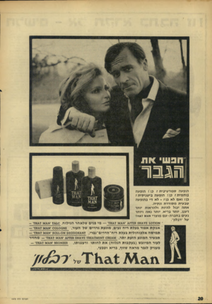העולם הזה - גליון 1573 - 23 באוקטובר 1967 - עמוד 20 | הופע ה ס פו ר טי בי ת? כו ! הו פעה בו ה מי ת? כן! הו פעהביטניקית? כן! ואם לא כן? -לא די ב הו פעה טבעיתמסודרת ונקי ה. אתה יכול ל היו תולהר או ת יותר רענן, יותר