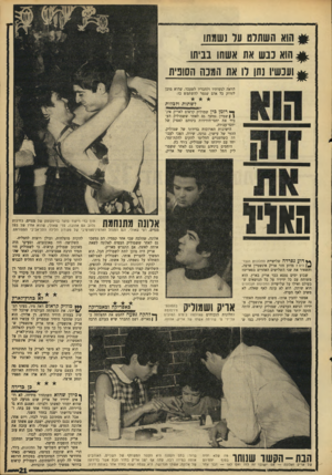 העולם הזה - גליון 1573 - 23 באוקטובר 1967 - עמוד 21 | הוא השתלט ער נשמתו ^ הוא ננש את אשתו בביתו ^ ועכשיו נתן לו את המנה הסונית הראה לנשותיו ולחבריו לשעבר, שהוא מוכן לזרוק כל אדם שגמר להשתמש בו. לשתות ולגלות י*
