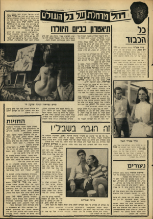 העולם הזה - גליון 1573 - 23 באוקטובר 1967 - עמוד 23 | מורולתע? ^¥רו1ולם תיאטרון עי ש היוולדו הכבוד יהו־ פייר אנג׳לי עומדת להתחתן טם רם גאון. כולם אומרים את זה. אפילו יהורם גאון שותק כששואלים אותו, ורק פייר אנג׳לי