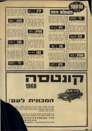 העולם הזה - גליון 1573 - 23 באוקטובר 1967 - עמוד 28 | סוף־סוף! העיסקה נגמרה, החוזה ייחתם. שבוע טוב לעבור דירה, או להכיר דירה חדשה. הרוגז של השבוע שעבר יישכח׳ לאור הצלחות השבוע. בריאות רופפת, במק21 ביולי — 21ב אוגו