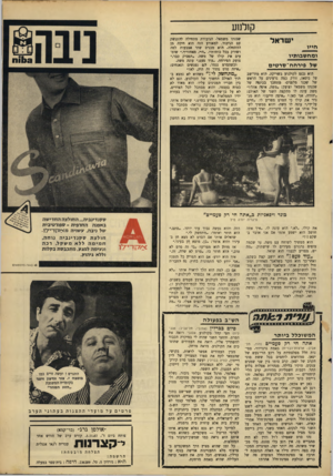 העולם הזה - גליון 1573 - 23 באוקטובר 1967 - עמוד 29 | קן למע י שראל ח*יו ומח שבו תיו של פי דחח־ ט ד טי ס הוא נכנם לקולנוע בשריקה. הוא מתיישב על כיסאו, זורק כמה גרעינים על הראש של שכנו מלפנים׳ מתחכך בכתפה של שכנתו