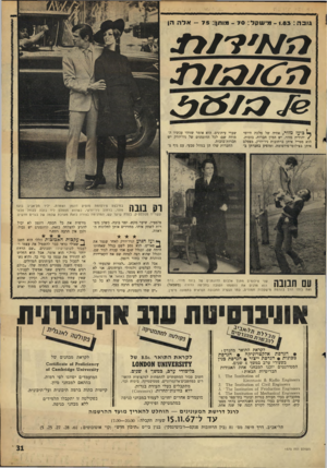 העולם הזה - גליון 1573 - 23 באוקטובר 1967 - עמוד 31 | גובה 1 - 1.83 :גישקל - 70 :מותן; - 75 :אלה הן 1 0 /6 7 1 5 0 13 ף* בו עז מזו ר, אחיה של מלכת היופי /יהודית מזור, יש המון חברות, כוכות. הוא מטייל איתן ברחובות