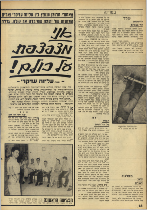 העולם הזה - גליון 1574 - 1 בנובמבר 1967 - עמוד 18 | במדינה שלל הז ד מנו ת חד־פעמיוג האם חששו המצרים במלחמת ששת־הימים כי ישראל תפעיל נגדם נשק אטומי? השבוע פורסם לראשונה כי בין השלל שלכד צה״ל בסיני׳ נמצאו גם מספר