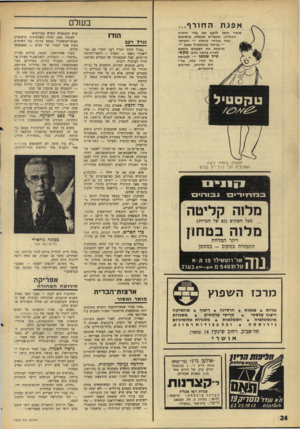 העולם הזה - גליון 1574 - 1 בנובמבר 1967 - עמוד 24 | אפנת החורף... עכשיו הזמן לרענן את בגדי החורף האחרון: מקצרים מכפלת, מוסיפים כמה אביזרי קישוט — והעיקר — כביסה בטקסטיל שמפו — מרעננת את הצבעים ונותנת לאריג מראה