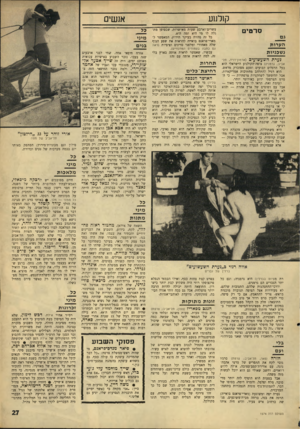 העולם הזה - גליון 1574 - 1 בנובמבר 1967 - עמוד 27 | קולמע סרטים הערות נ שכניות נערת השעשועים אנשים עשרים־וארבע שעות מאושרות, שבסופן מתגלה לו מי היא ומה היא. כל זה מהווה בעיקר תירוץ, המאפשר ל־מארי־פראנס בואייה