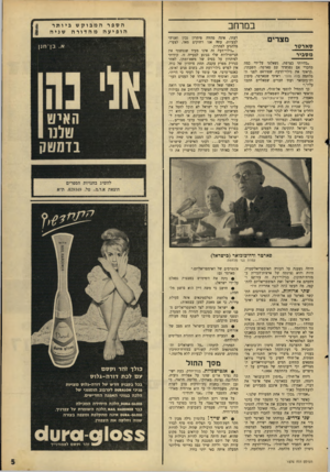 העולם הזה - גליון 1574 - 1 בנובמבר 1967 - עמוד 5 | במרחב מצרי סאר טי מ ס גי ר •בהיותי בצרפת, נשאלתי על־ידי כמה מחברי אם נפגשתי עם סארטר. השבתי: ,קראתי את גילוי־הדעת שפורסם לפני המלחמה בלה מונד׳ .ראיתי שסארטר,