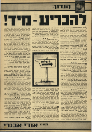 העולם הזה - גליון 1574 - 1 בנובמבר 1967 - עמוד 7 | פני חמישה חודשים הצבעתי בכנסת בעד הקמתה /של ממשלת הליכוד הלאומי. איני מצטער על כך. הצבעתי בעד ממשלה זו — ובעד צירופם של אישים שאני מתנגד לדרכם תכלית התנגדות —