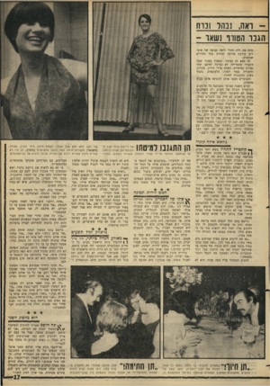 העולם הזה - גליון 1575 - 8 בנובמבר 1967 - עמוד 17 | ואה, נבהל ונוחהגנו הטווף נשאו - פתח את דלת החדר וראה קבוצה של שומרים עורכת סריקה יסודית בכל החדרים שמסביב. זה מצא חן בעיניו. ובאמת כעבור שעה התברר שהסריקה לא