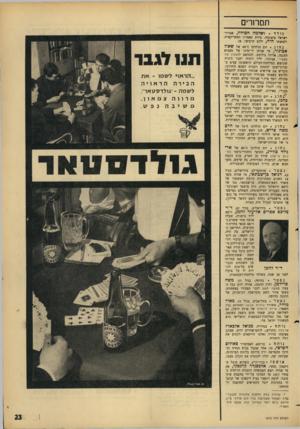 העולם הזה - גליון 1575 - 8 בנובמבר 1967 - עמוד 23 | תמרורי נולד. לשלמה חכיליו, שגריר־ישראל ביאונדה, בירת קאמרון האפריקאית, ולאשתו חיה, ילדם הרביעי, בן. נחוג יום הולדתו ה־ 69 של שאול אכיגור, מי שהיה יד־ימינו של