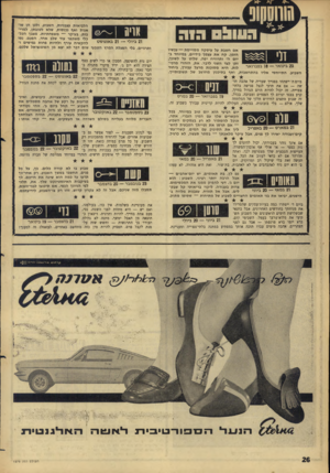 העולם הזה - גליון 1575 - 8 בנובמבר 1967 - עמוד 26 | הלביאות עצבניות, השבוע, ולכן הן שואגות ואף נכנסות, שלא לטובתן, למריבות. בעיקר — משפחתיות. מצבך הכלכלי משתפר עוד שלב אחד, הפעם. נסו 21 ביולי — 21ב אוגו ס ט