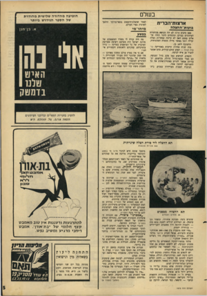 העולם הזה - גליון 1575 - 8 בנובמבר 1967 - עמוד 5 | בשלם ארצנת־הברית בועות־ ה ה צל ה מאז טיבוע אילת לא ירד הנושא מכותרות העיתונים בעולם ומומחים לדבר החלו שואלים עצמם האם לא קיימת אפשרות הצלה יעילה יותר מאשר סירת